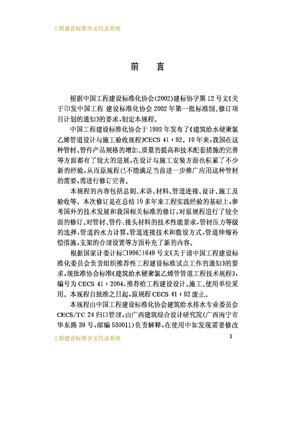 CECS41-2004建筑给水硬聚氯乙烯管道设计与施工验收规程_第3页