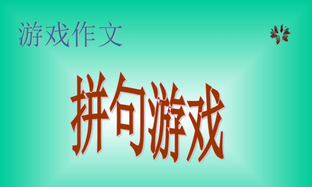 小学生游戏作文--拼句游戏