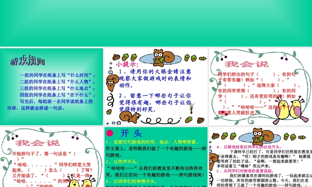 小学生游戏作文--拼句游戏