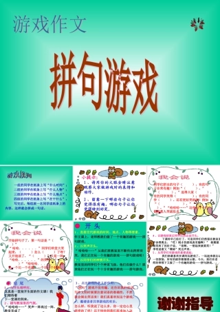 小学生游戏作文--拼句游戏