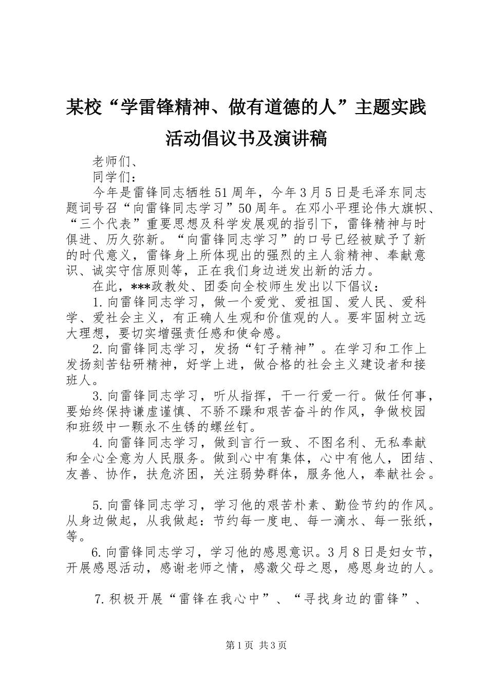 某校“学雷锋精神、做有道德的人”主题实践活动倡议书及演讲稿_第1页