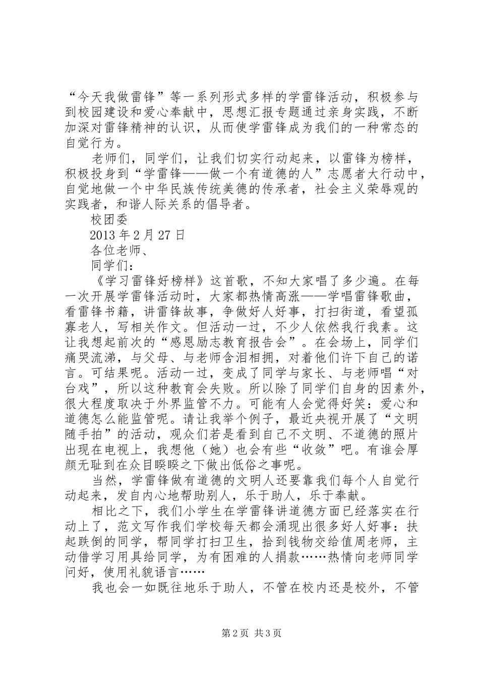 某校“学雷锋精神、做有道德的人”主题实践活动倡议书及演讲稿_第2页