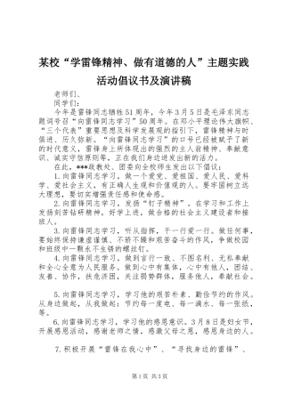某校“学雷锋精神、做有道德的人”主题实践活动倡议书及演讲稿