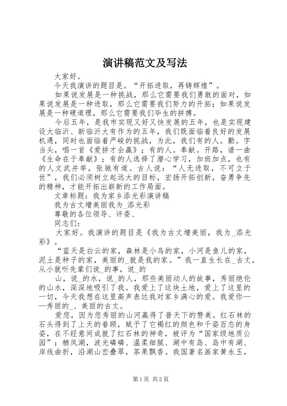 演讲稿范文及写法_第1页