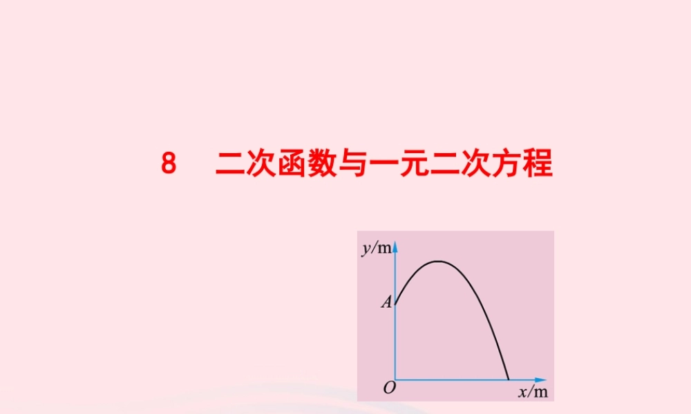 九年级数学下册 第二章二次函数 8二次函数与一元二次方程课件 北师大版 课件