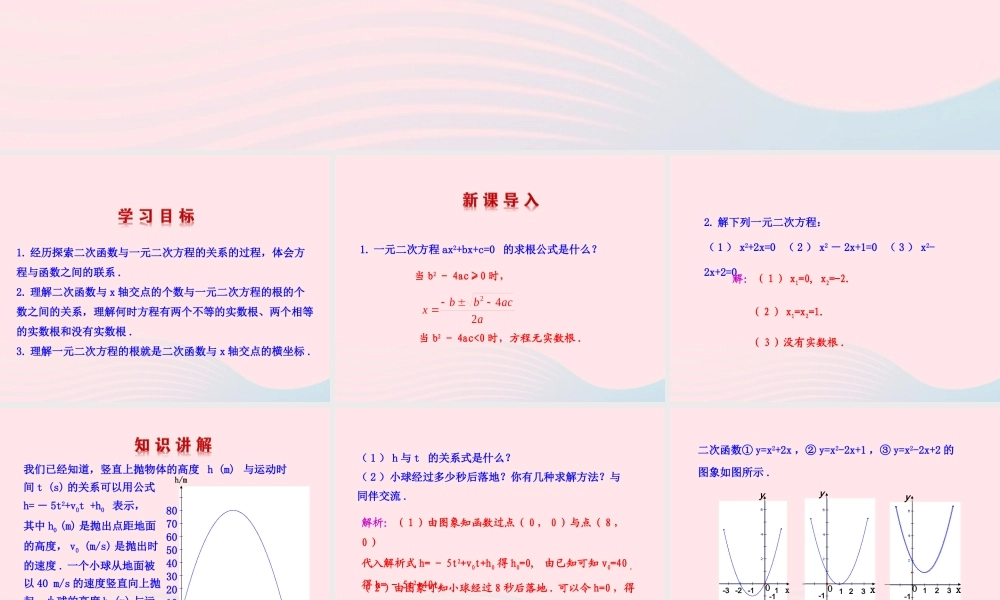 九年级数学下册 第二章二次函数 8二次函数与一元二次方程课件 北师大版 课件