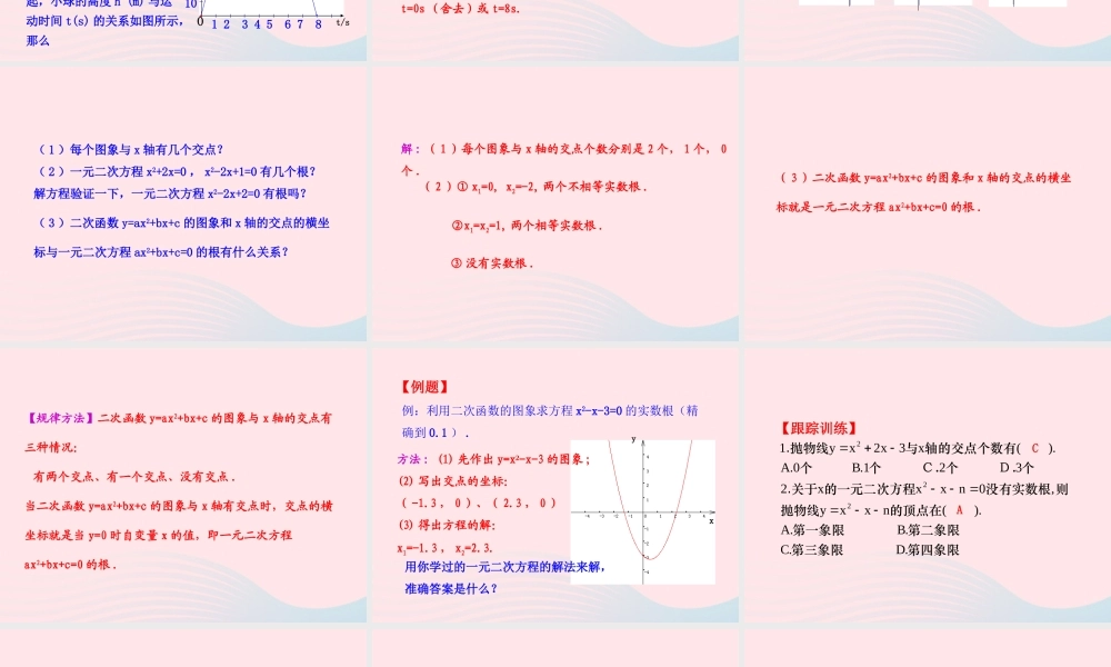 九年级数学下册 第二章二次函数 8二次函数与一元二次方程课件 北师大版 课件