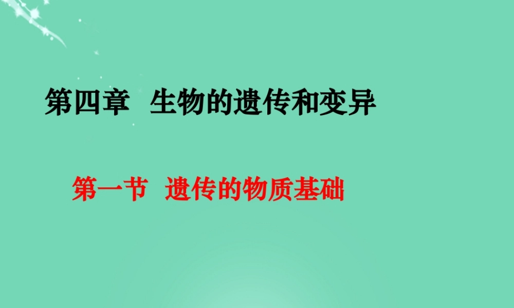 八年级生物上册 第四单元 第四章 第一节 遗传的物质基础课件(2)(新版)济南版 课件