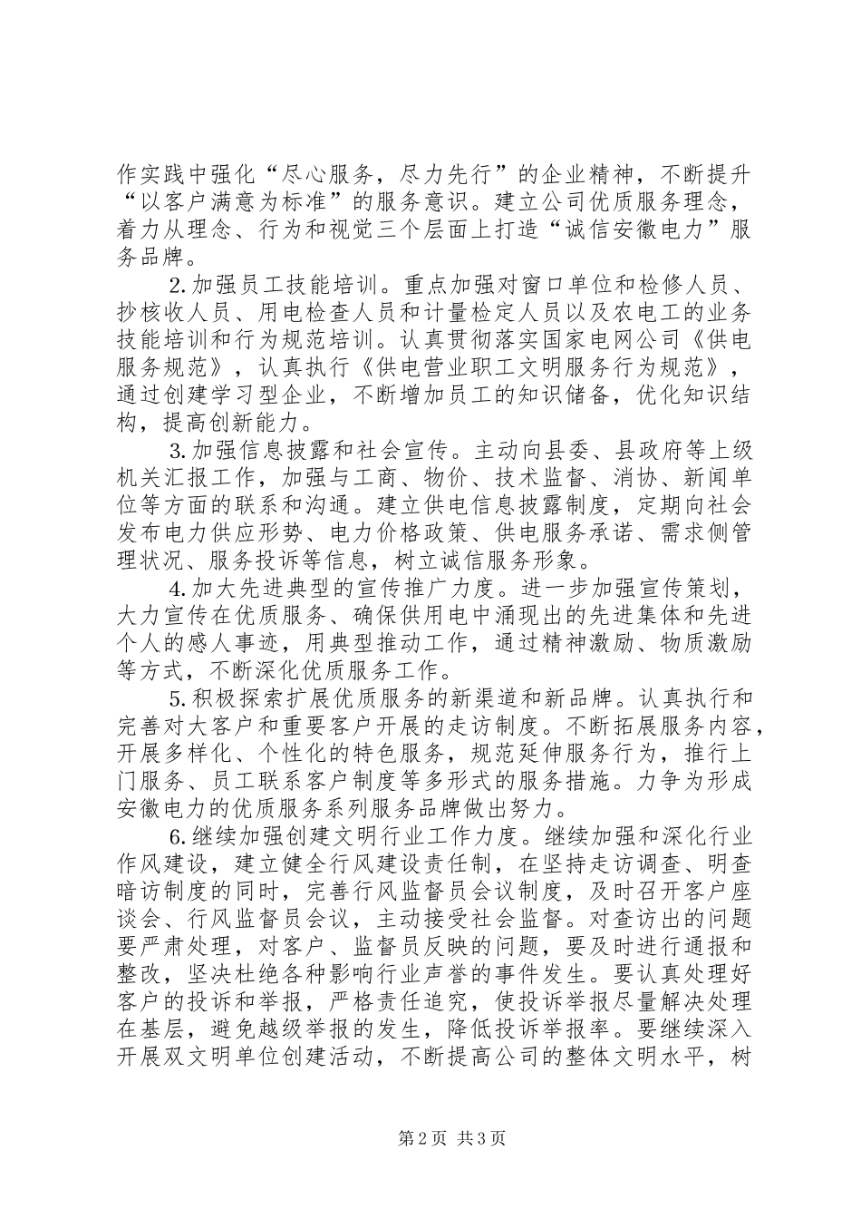 某供电公司文明行业及行风建设工作计划_第2页
