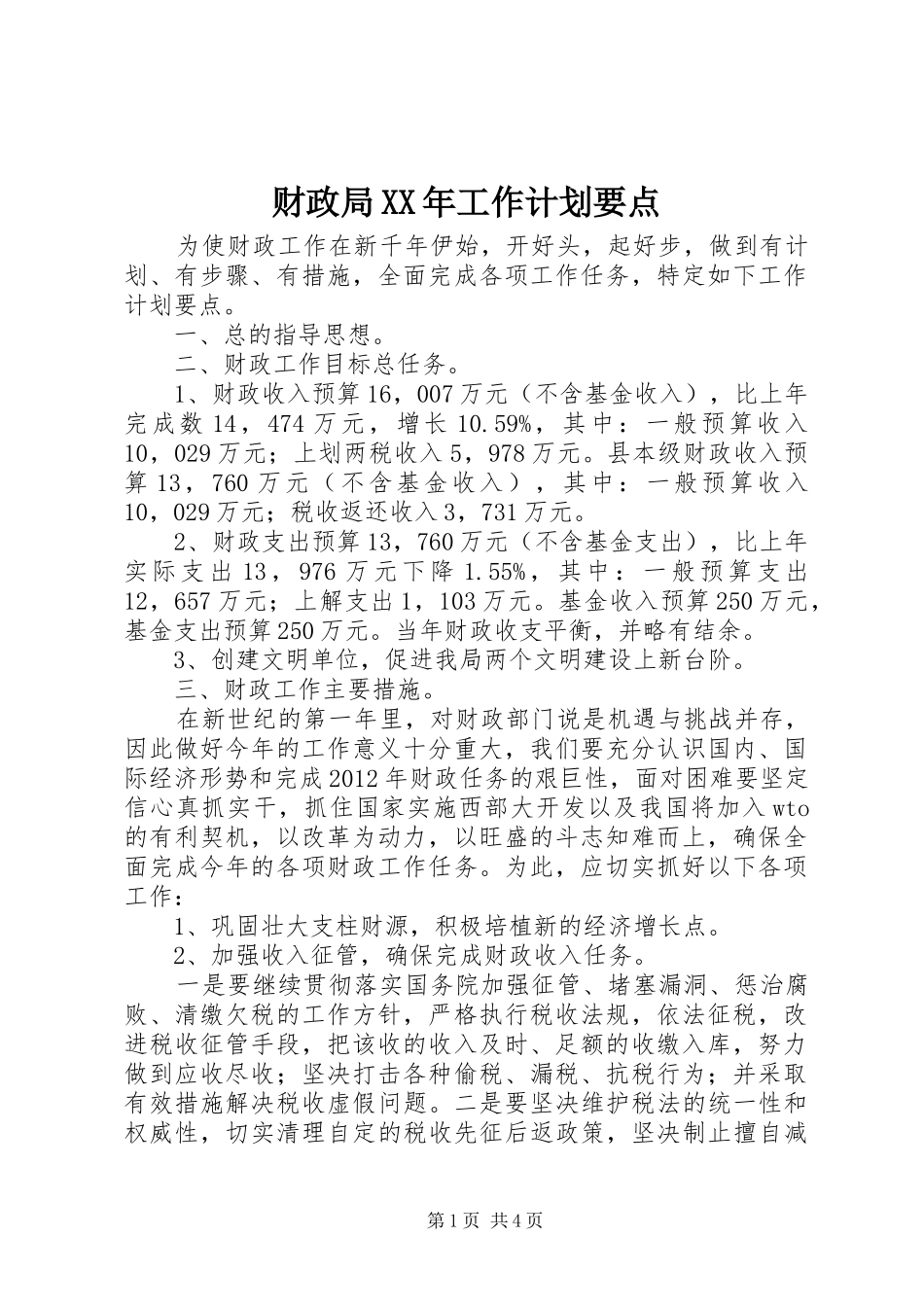 财政局XX年工作计划要点_第1页