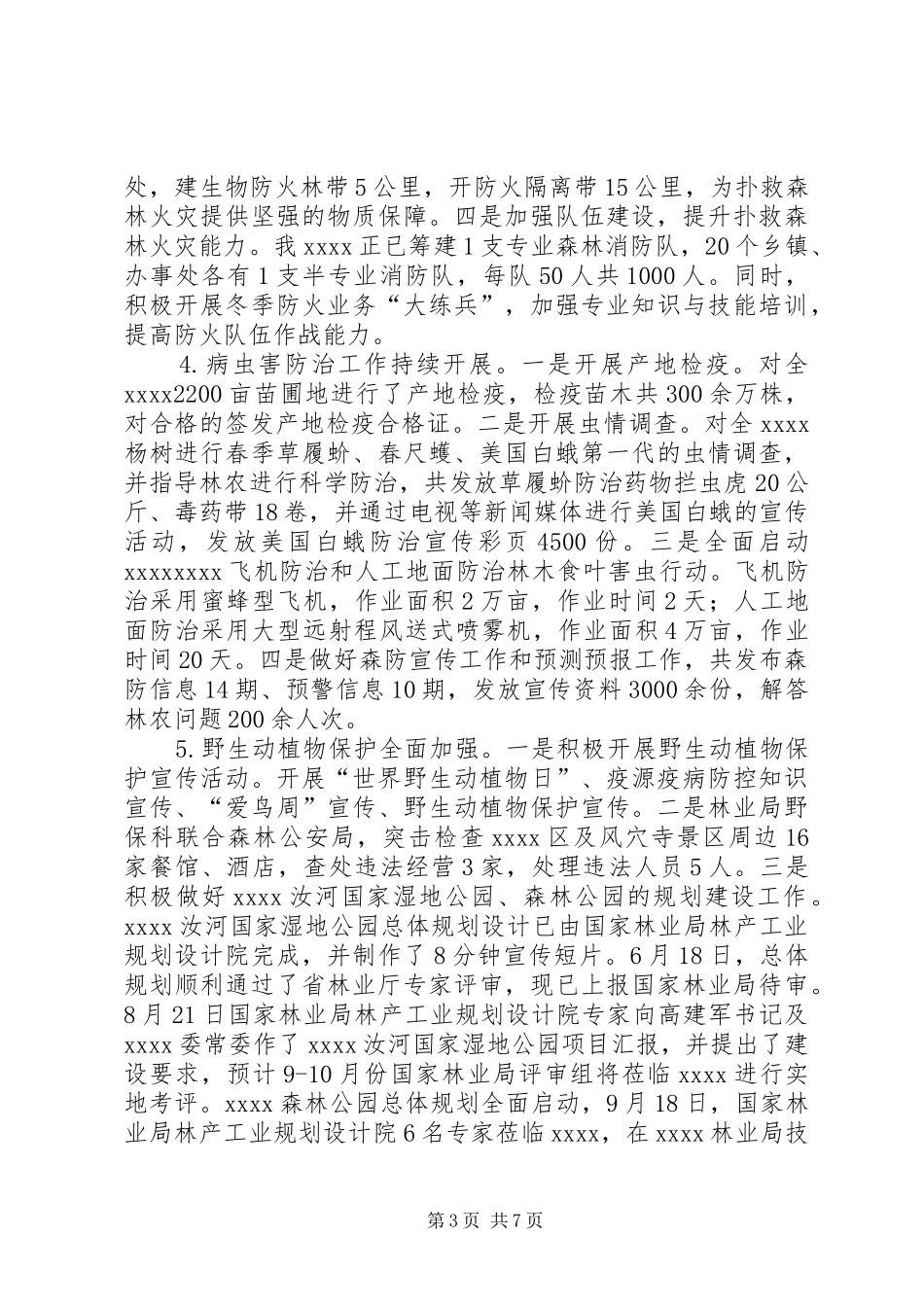 林业局XX年工作总结和XX年工作计划_第3页