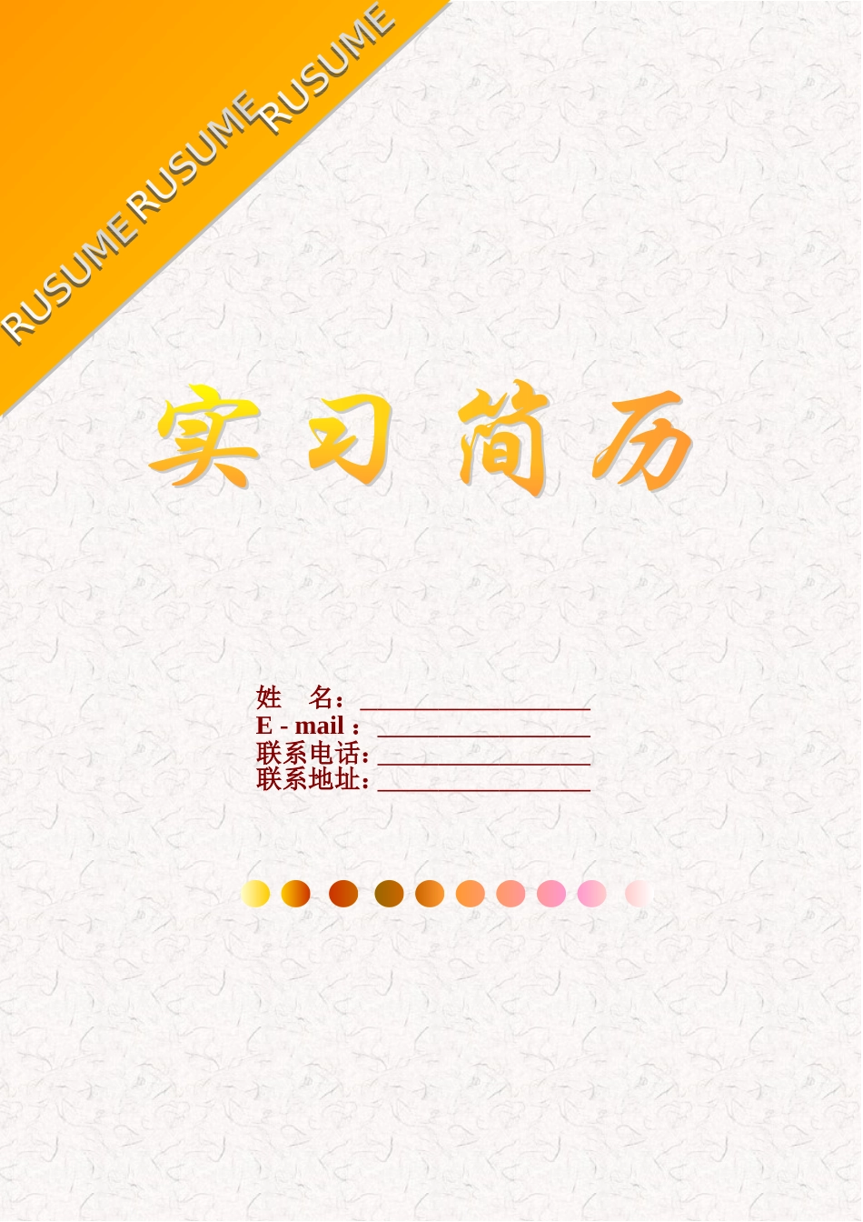 实习简历-靓丽版_第1页