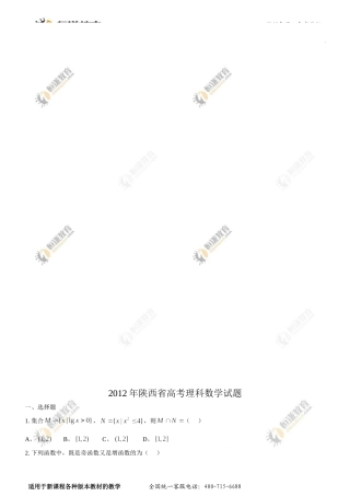 2012年陕西省高考理科数学试题word无答案(1)