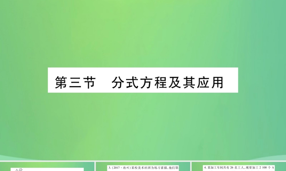 中考数学复习 第一轮 考点系统复习 第2章 方程(组)与不等式(组)第3节 分式方程及其应用习题课件