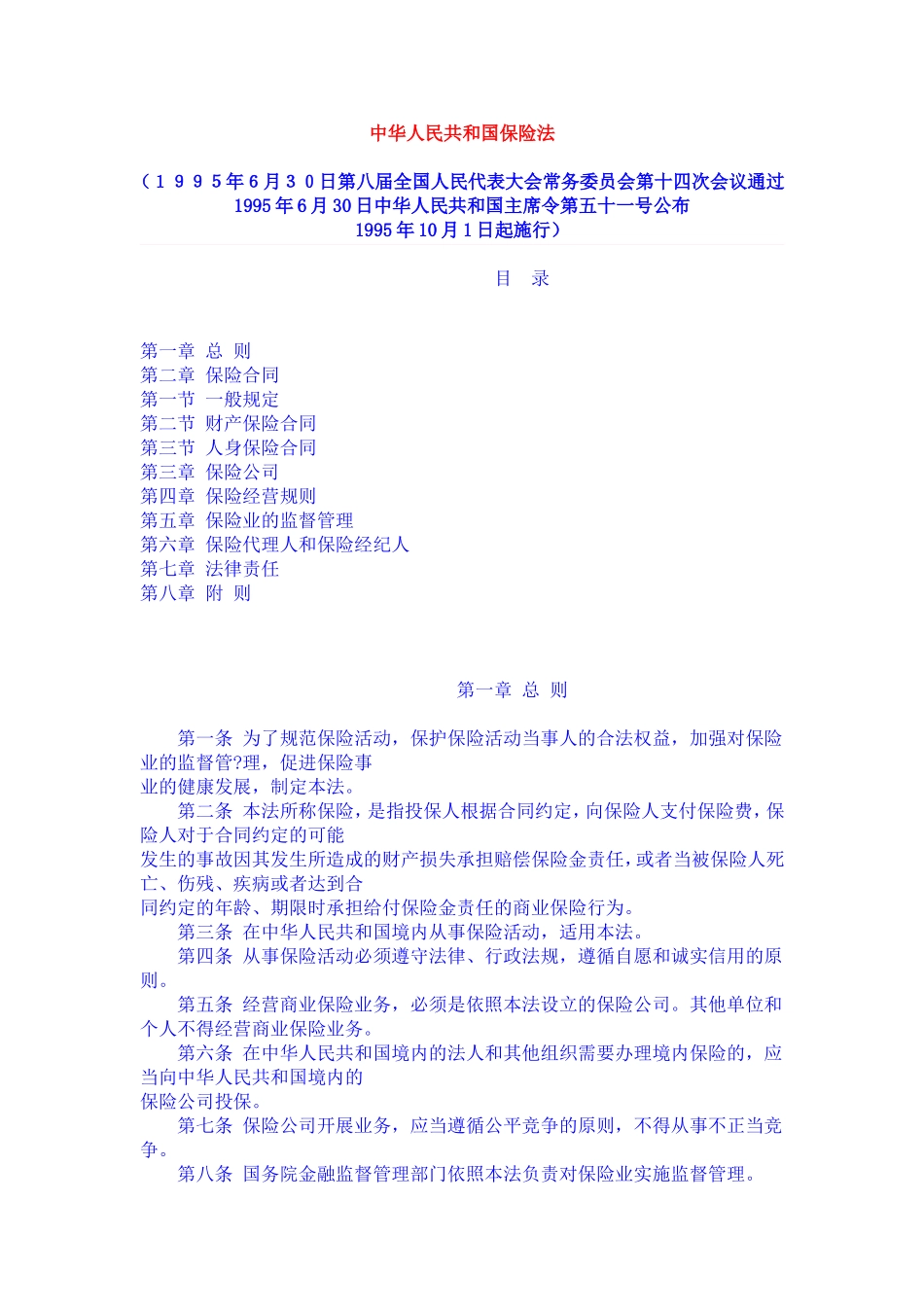 中华人民共和国保险法_第1页