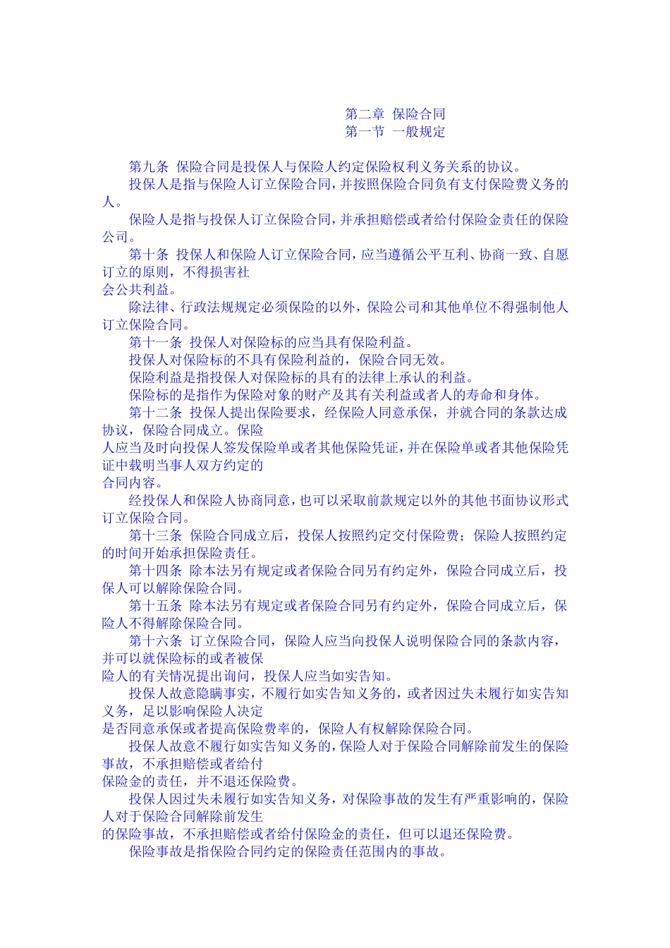 中华人民共和国保险法_第2页