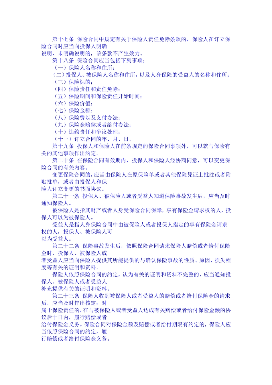 中华人民共和国保险法_第3页