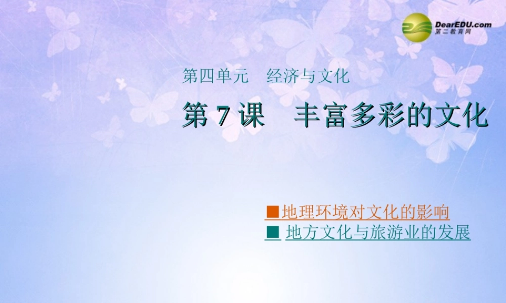 八年级地理上册 4.7 丰富多彩的文化课件 商务星球版 课件