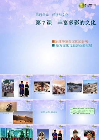 八年级地理上册 4.7 丰富多彩的文化课件 商务星球版 课件