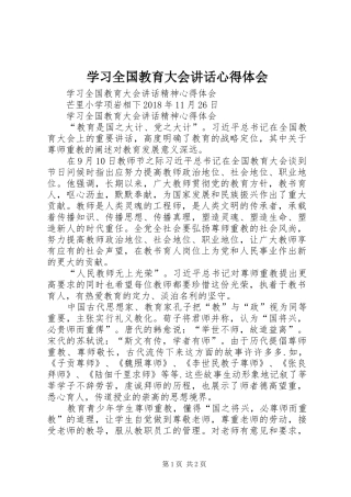 学习全国教育大会讲话心得体会