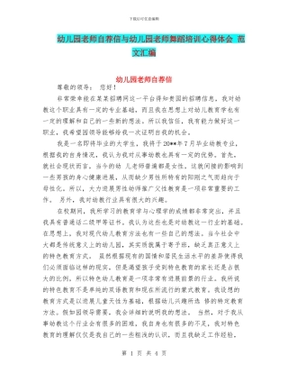 幼儿园教师自荐信与幼儿园教师舞蹈培训心得体会