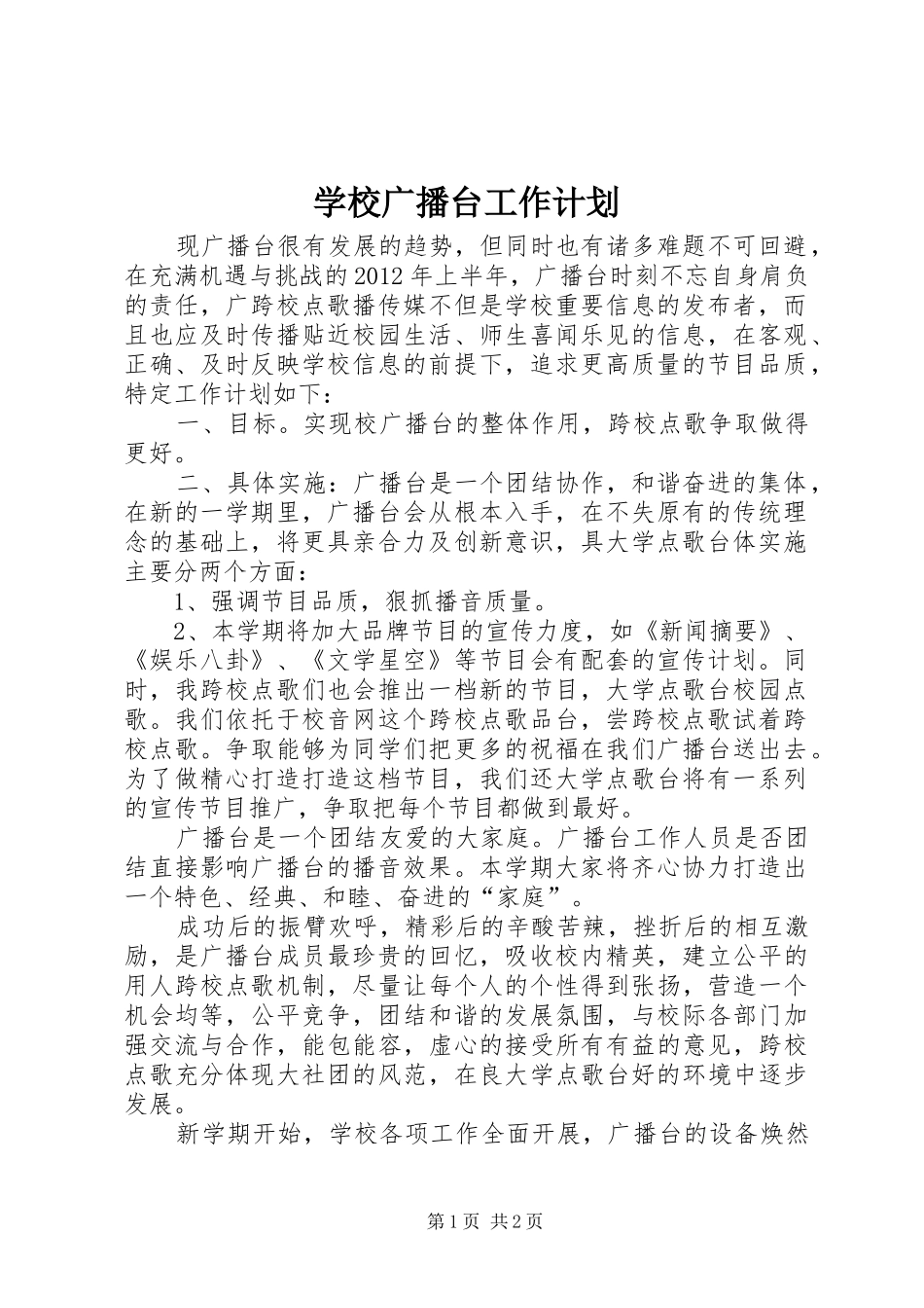 学校广播台工作计划_第1页