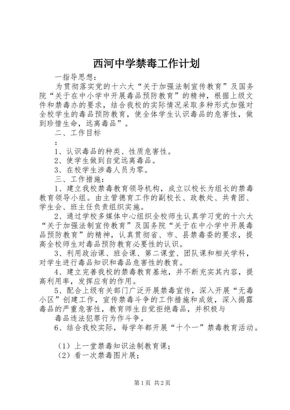 西河中学禁毒工作计划_第1页