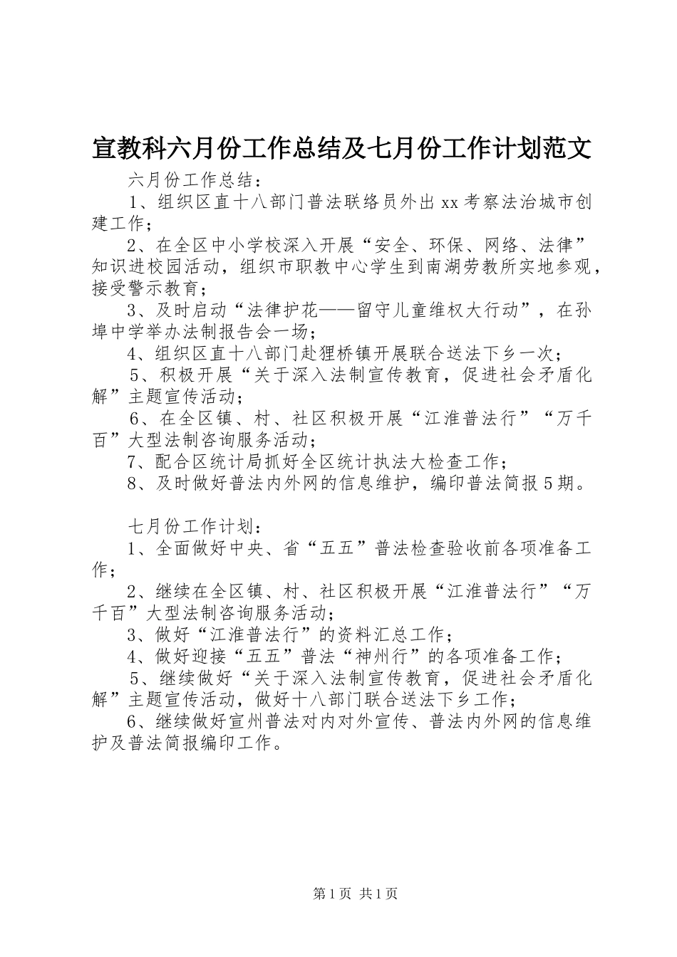 宣教科六月份工作总结及七月份工作计划范文_第1页
