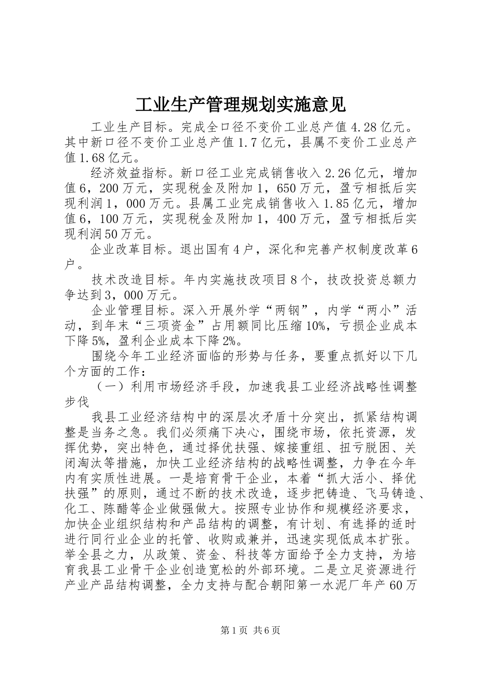 工业生产管理规划实施意见_第1页