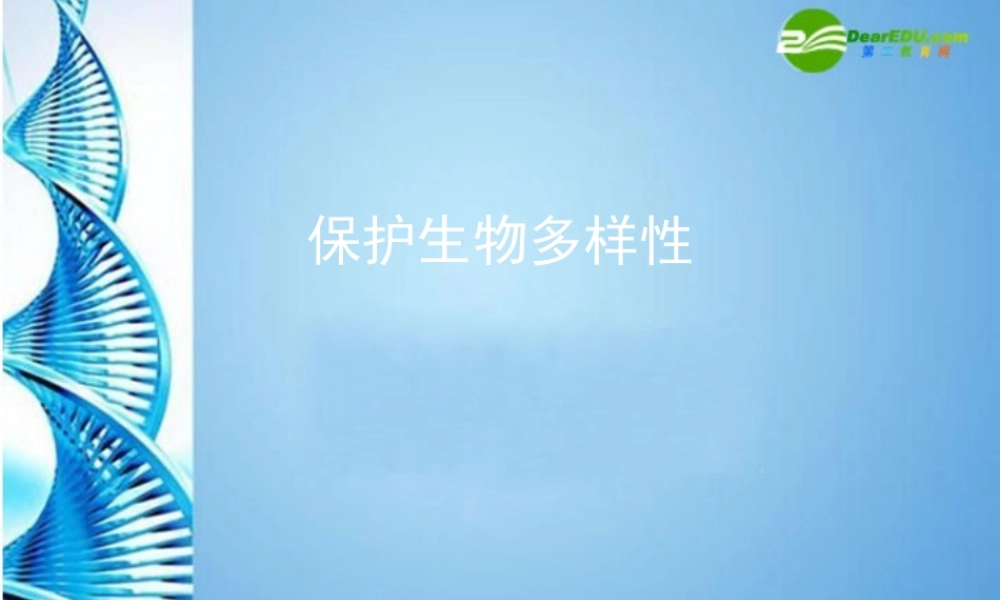 八年级生物下册 保护生物多样性课件 苏科版 课件