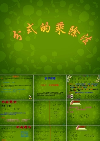 八年级数学下册 16.2.1 分式的乘除课件1 新人教版 课件