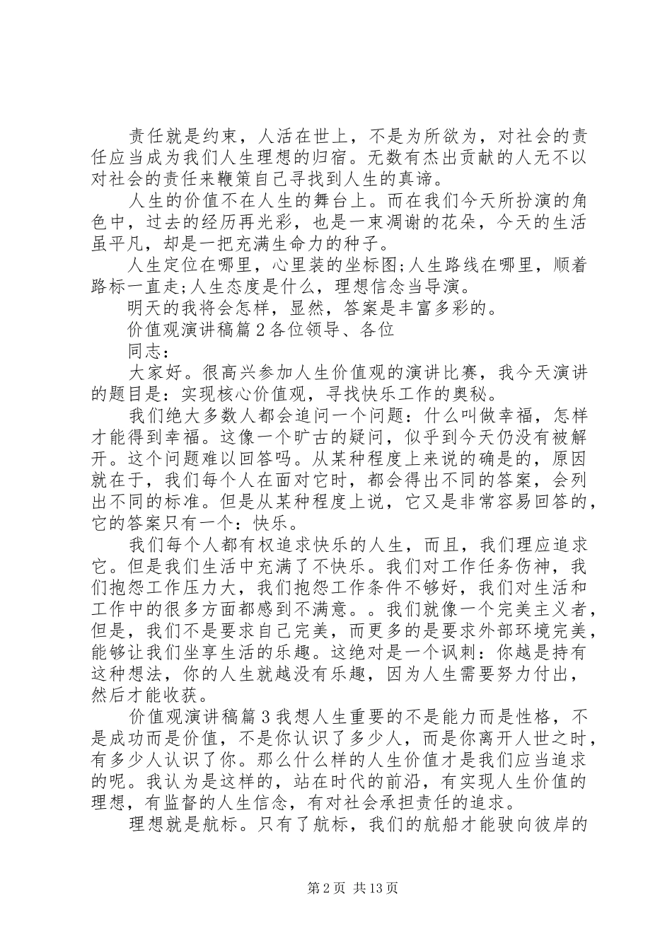 精选价值观演讲稿范文集合八篇_第2页
