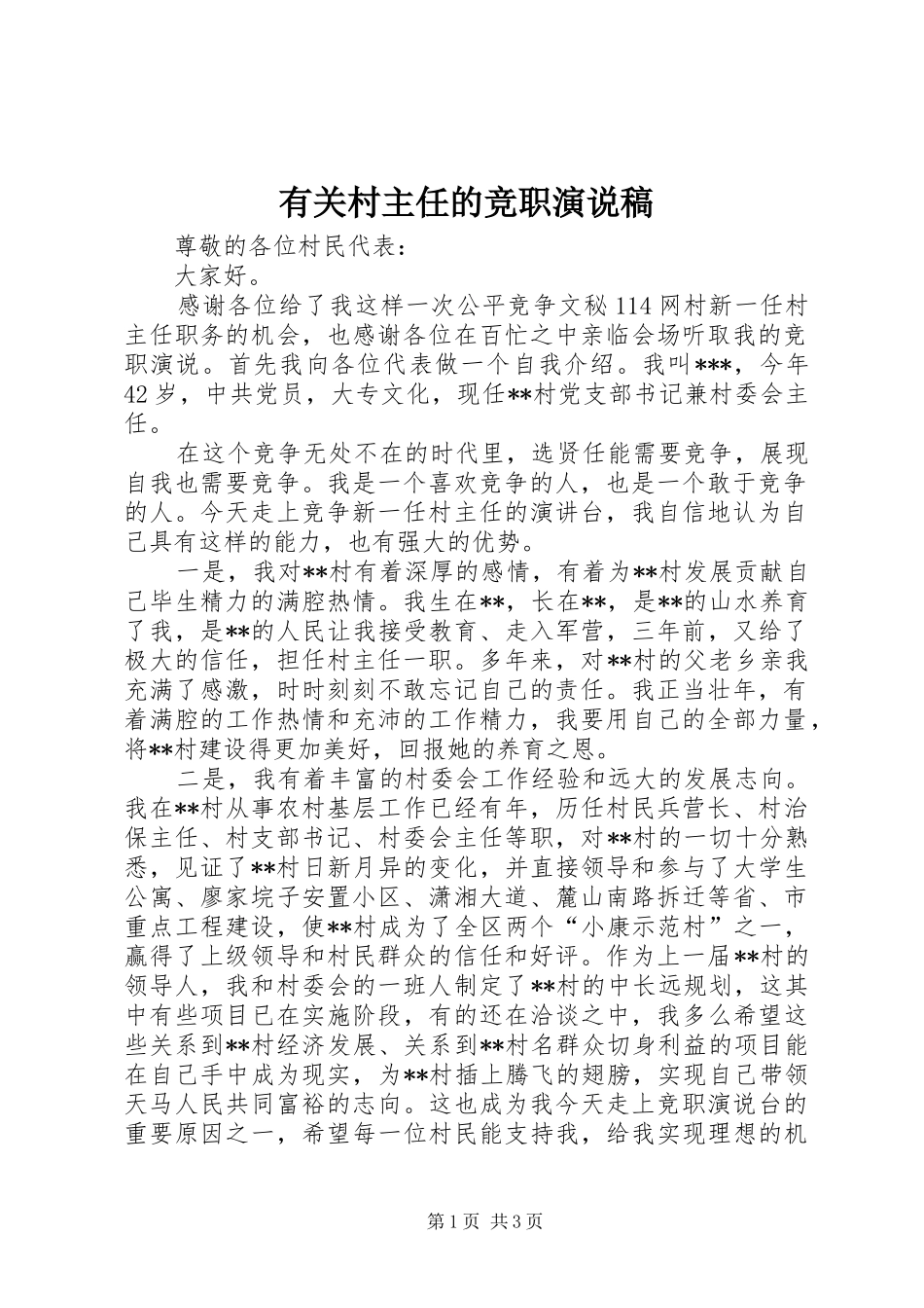 有关村主任的竞职演说稿_第1页
