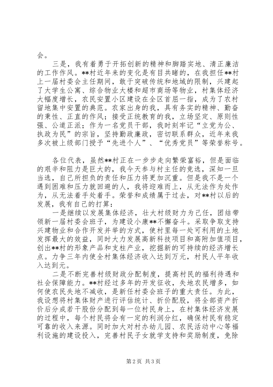 有关村主任的竞职演说稿_第2页