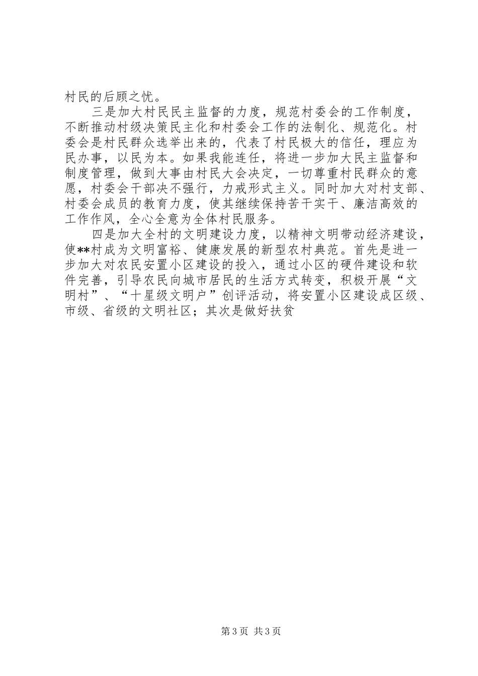 有关村主任的竞职演说稿_第3页