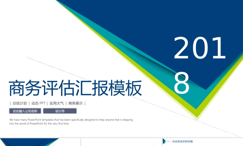 商务评估总结汇报PPT模板