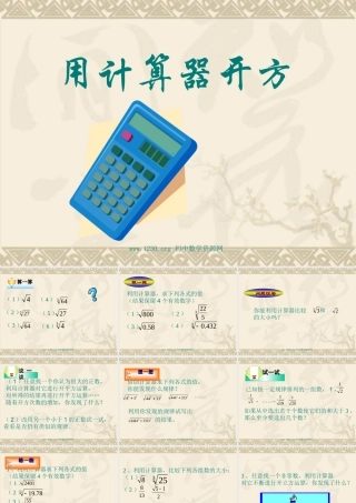 七年级数学用计算器开方课件1 鲁教版 课件