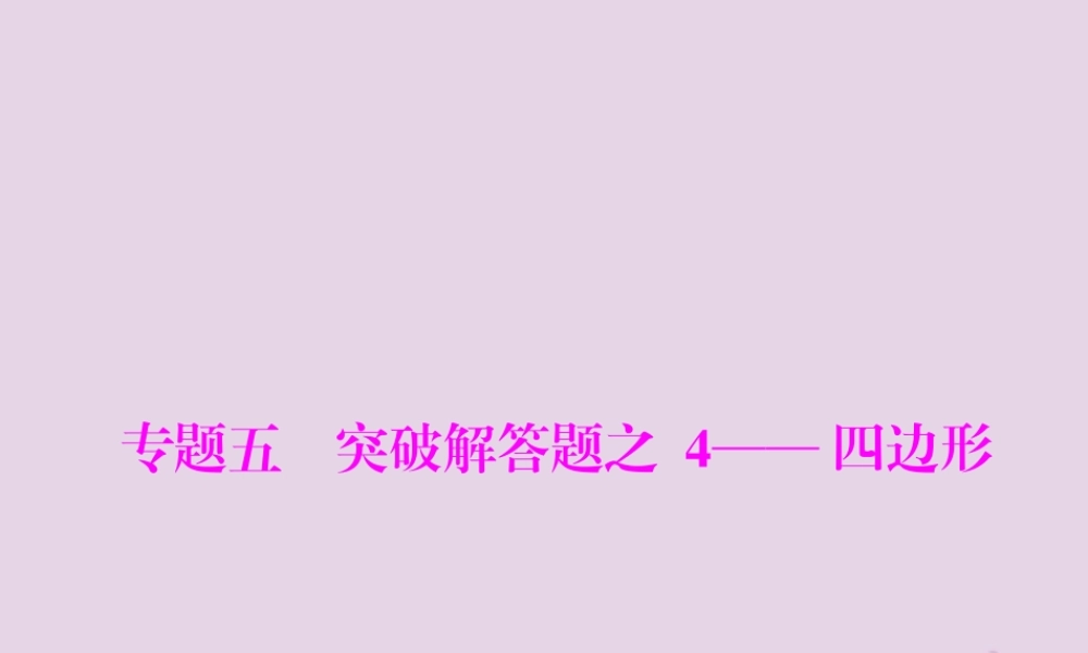 广东省中考数学复习 第二部分 中考专题突破 专题五 突破解答题—四边形课件