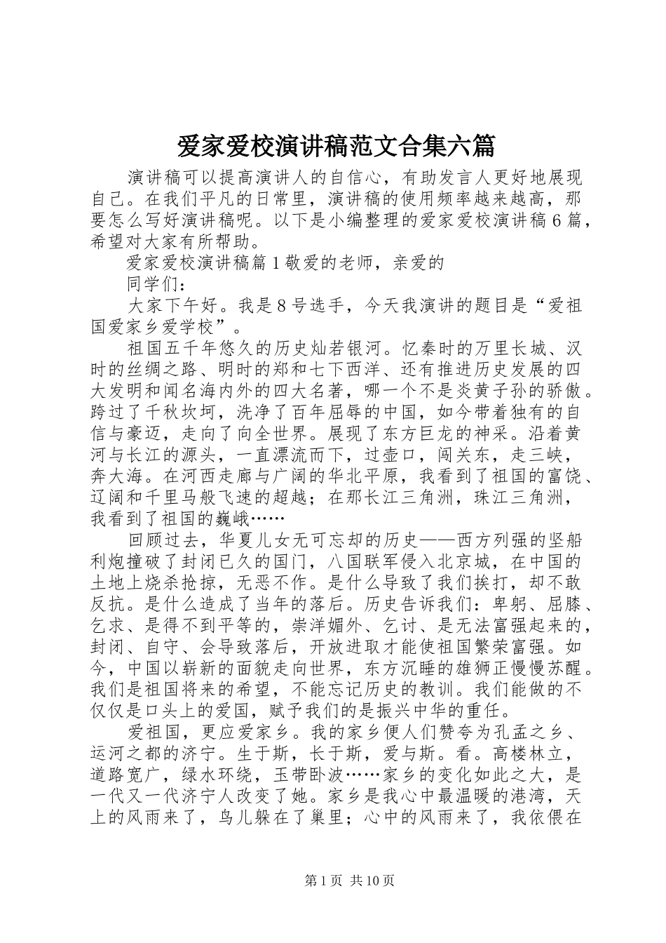 爱家爱校演讲稿范文合集六篇_第1页