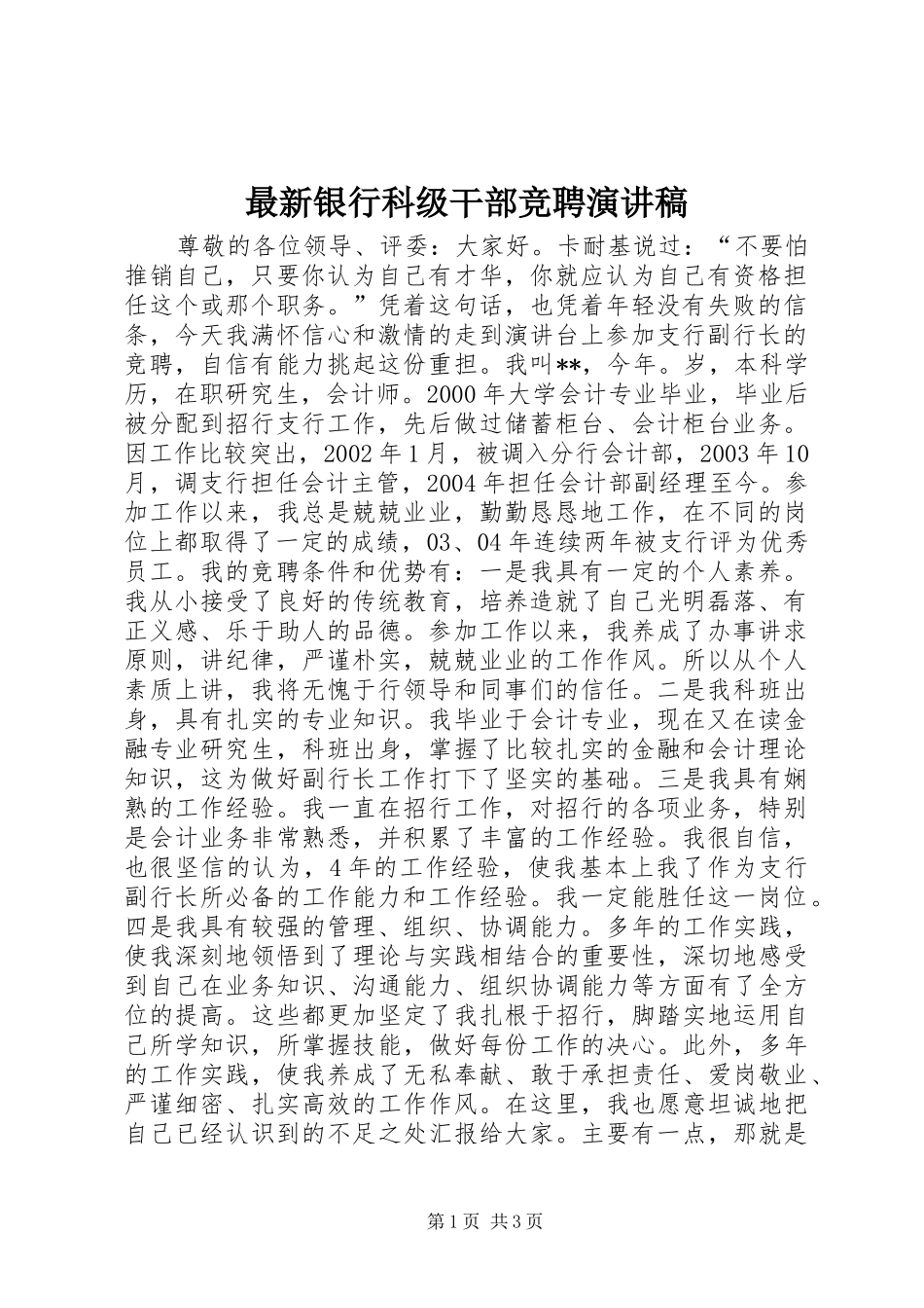 最新银行科级干部竞聘演讲稿_第1页