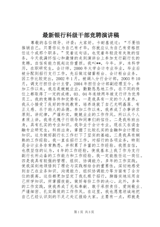 最新银行科级干部竞聘演讲稿