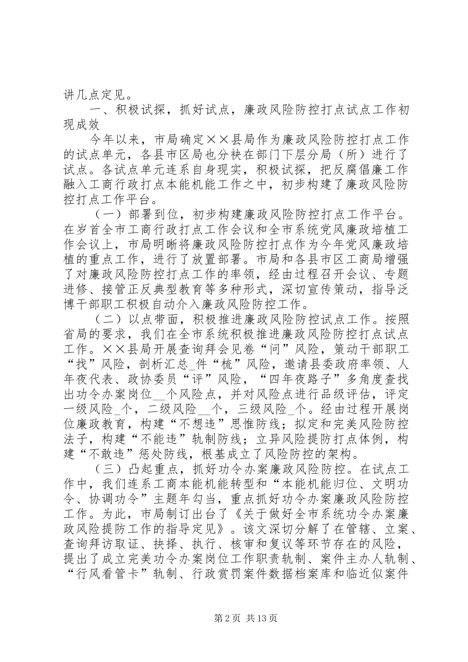 工商系统推进防控管理动员会的讲话_第2页