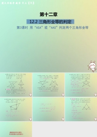 八年级数学上册 第十二章 全等三角形 12.2 三角形全等的判定 第3课时 用 ASA 或 AAS 判定两个三角形全等习题课件 (新版)新人教版 课件