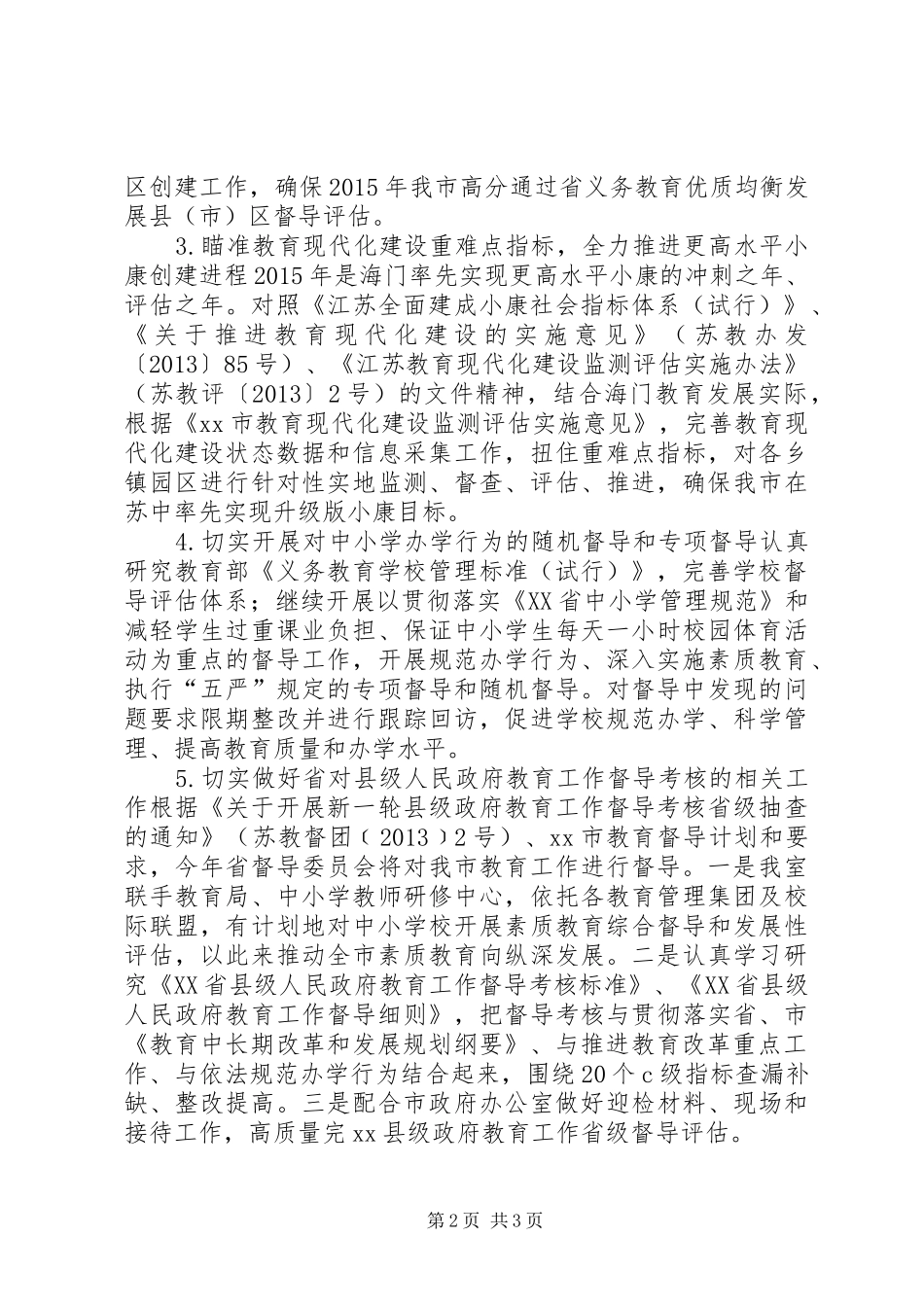 政府教育督导室年度工作计划_第2页