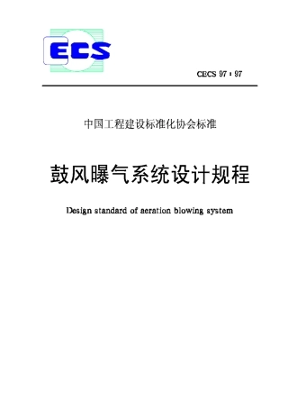 CECS97-97鼓风曝气系统设计规程