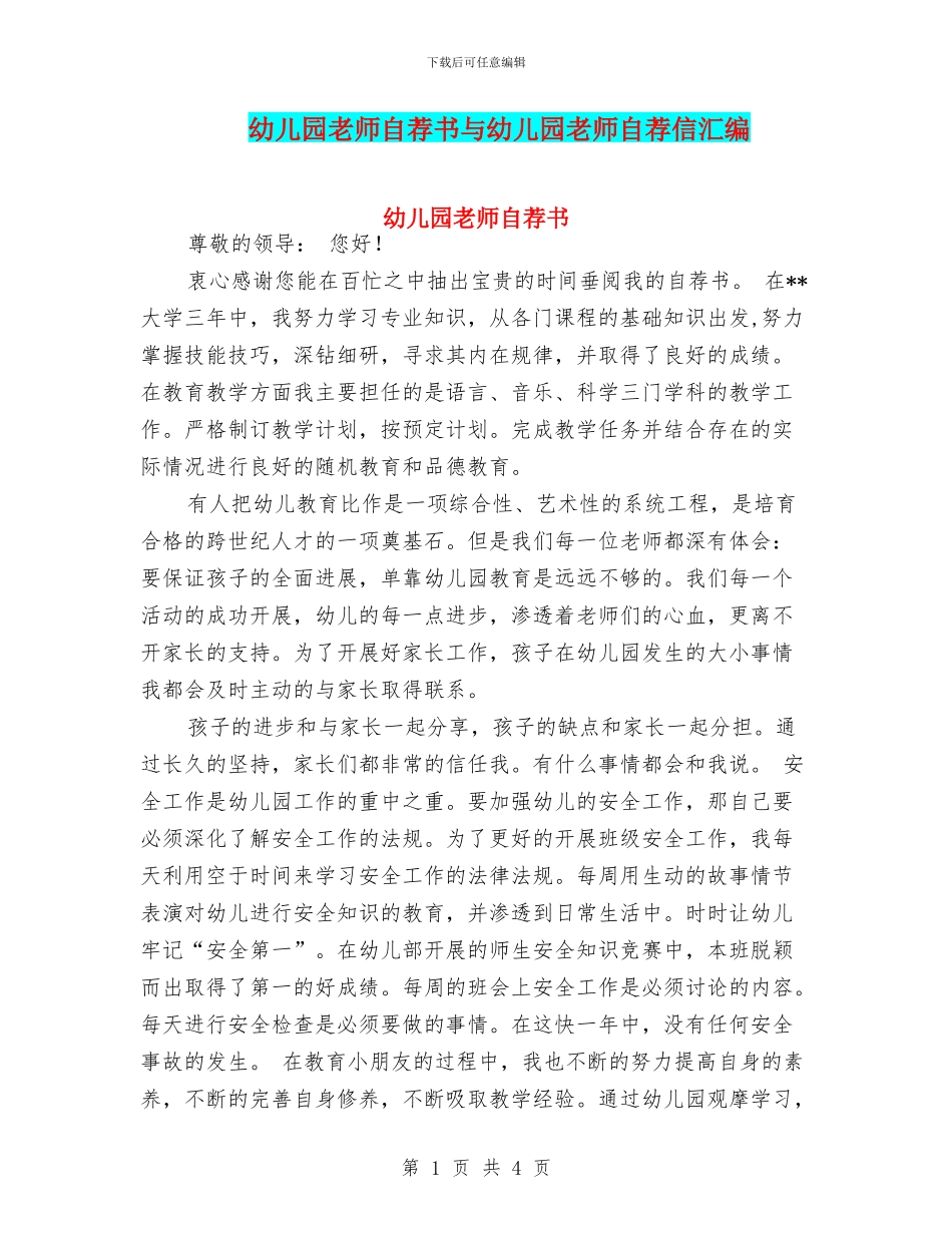 幼儿园教师自荐书与幼儿园教师自荐信汇编_第1页
