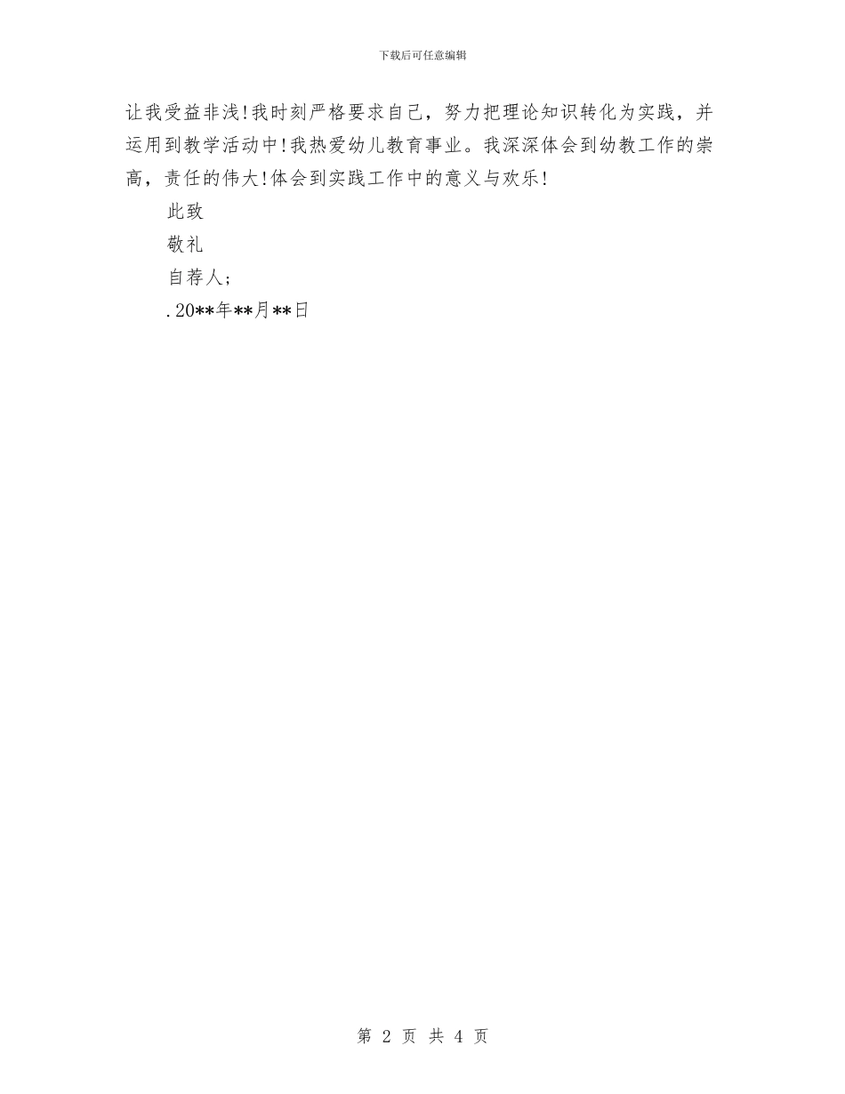 幼儿园教师自荐书与幼儿园教师自荐信汇编_第2页