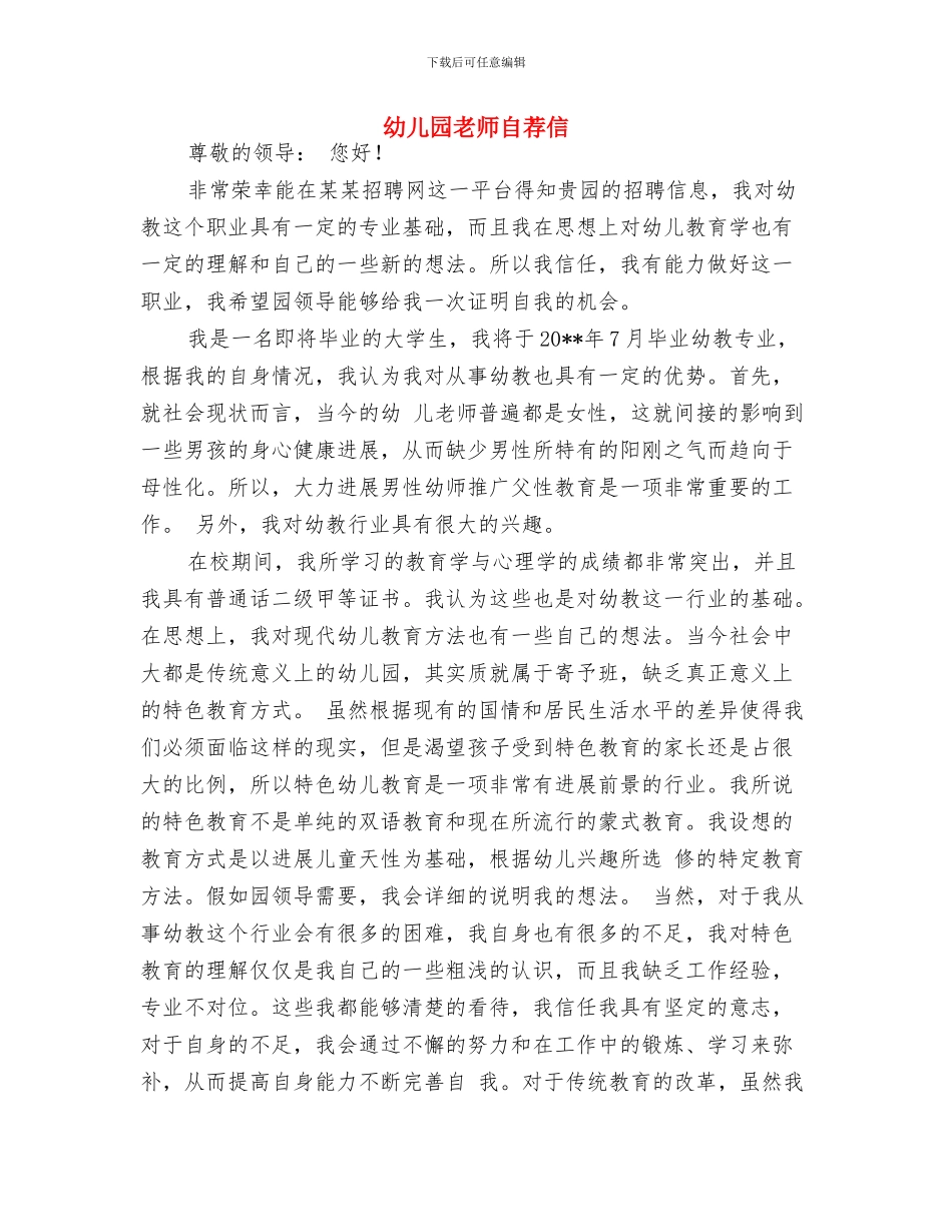 幼儿园教师自荐书与幼儿园教师自荐信汇编_第3页