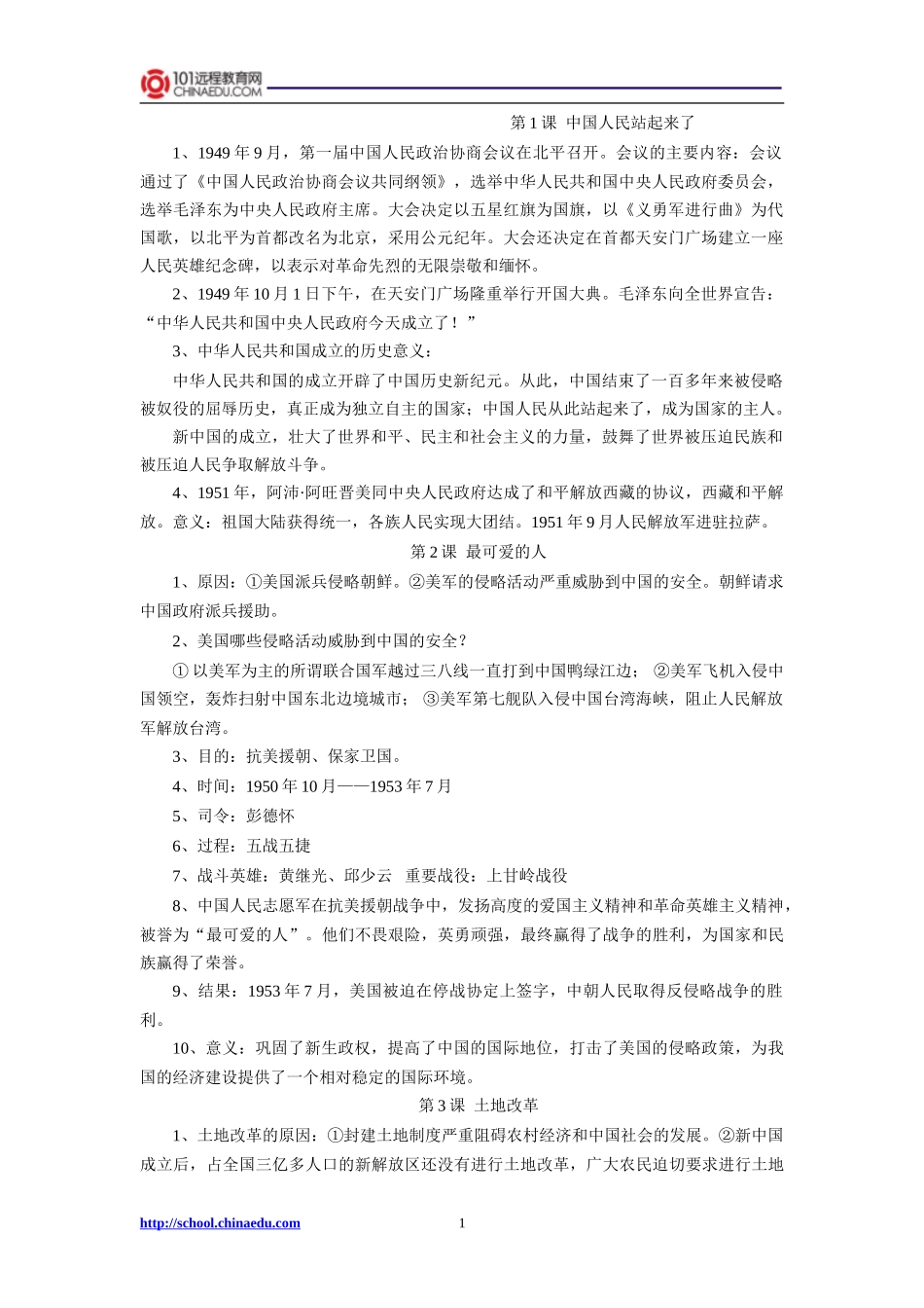 人教新课标版初中八下历史复习提纲_第1页
