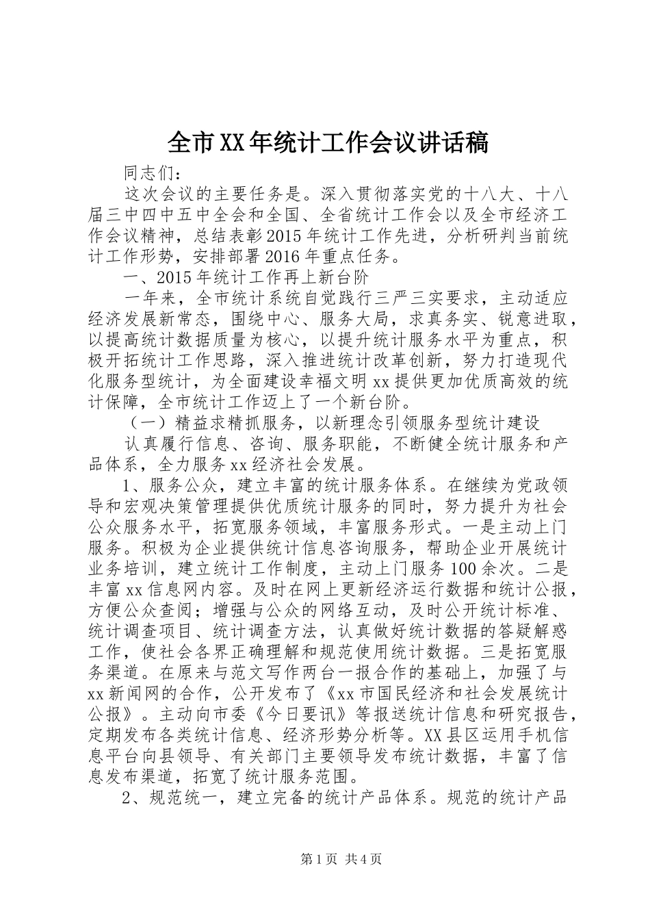全市XX年统计工作会议讲话稿_第1页